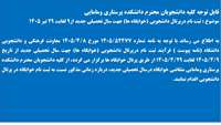 ثبت نام در پرتال دانشجویی (خوابگاه ها) ازتایخ 9 لغایت 29 تیر 1405 جهت سال تحصیلی جدید