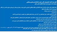 اطلاعیه جذبه نیروی امریه بنیاد نخبگان استان سمنان 