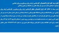 فراخوان فارغ التحصیلان مقطع کارشناسی ارشد روان پرستاری و کارشناسی ارشد روان شناسی دردانشکده پرستاری ومامایی دانشگاه علوم پزشکی استان سمنان