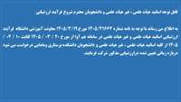  شروع فرآیند ارزشیابی اساتید هیات علمی و غیر هیات علمی در سامانه هم آوا از مورخ 20 /  03 / 1405 لغایت 10 / 04 / 1405