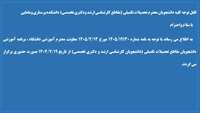 برگزاری برنامه آموزشی دانشجویان مقاطع تحصیلات تکمیلی کارشناسی ارشد ودکتری تخصصی بصورت حضوری از تاریخ 1405/2/19