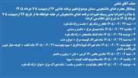 تغییر برنامه غذایی دانشجویان از تاریخ 1405/2/26 لغایت 1405/3/7