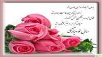 تبریک سال نو 