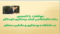 راه اندازی رشته کارشناسی ارشد پرستاری کودکان 