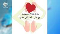 تبریک روز اهدا عضو