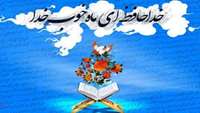 پایان رمضان 