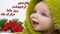 تبریک روز ماما 