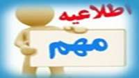 قابل توجه دانشجویان پرستاری دوره 30