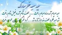 عید سعید فطر  مبارک 