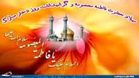 میلاد حضرت معصومه 