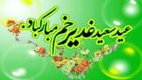 عید غدیر خم