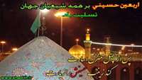 اربعیین امام حسین 