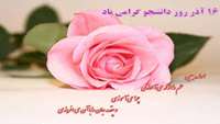 روز دانشجو