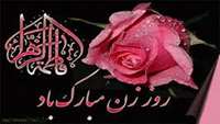 ولادت حضرت زهرا 