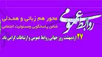 روز روابط عمومی 