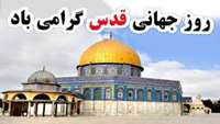 روز جهانی قدس 