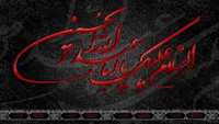 السلام علیک یا أباعبدالله