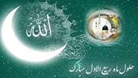 حلول ماه ربیع الاول، ماه جشن و سرور اهل بیت(ع) مبارك باد. 