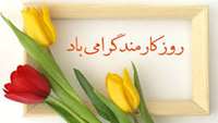 تبریک روز کارمند 