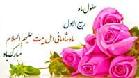 حلول ماه ربیع الاول 