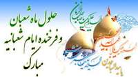 تبریک ماه شعبان 