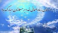 حلول ماه مبارک رمضان 