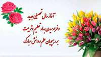 فرا رسیدن بهار علم و دانش 