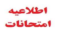 اطلاعیه امتحانات پایان ترم نیمسال دوم 95-94