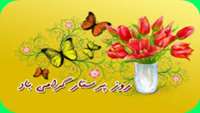 میلاد حضرت زینب کبری (س) و روز پرستار بر همگان مبارک و فرخنده باد