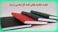 جلسه دفاع از پایان نامه خانم فاطمه اصغری