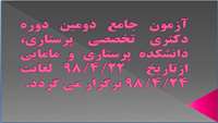 آزمون جامع دومین دوره دکتری تخصصی پرستاری، دانشکده پرستاری و مامایی   