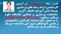 کسب  رتبه نخست کشوری