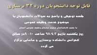 جلسه توجیهی جهت دانشجویان در رابطه خدمت وظیفه عمومی 