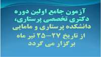 آزمون دکترا تخصصی 