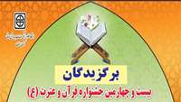 کسب موفقیت اساتید و دانشجویان دانشکده پرستاری و مامایی در مرحله دانشگاهی جشنواره قرآن و عترت وزارت بهداشت 