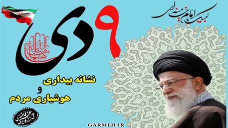  9 دی 