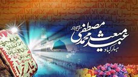  عید مبعث مبارک 