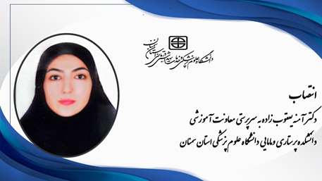 انتصاب سرکار خانم دکتر آمنه یعقوب زاده به سرپرستی معاونت آموزشی دانشکده پرستاری ومامایی  