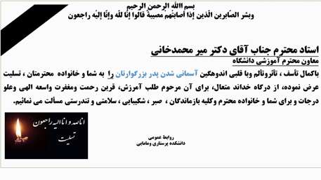  تسلیت به جناب آقای دکتر میرمحمدخانی معاون محترم آموزشی دانشگاه