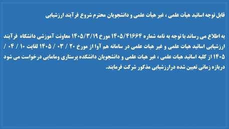  شروع فرآیند ارزشیابی اساتید هیات علمی و غیر هیات علمی در سامانه هم آوا از مورخ 20 /  03 / 1405 لغایت 10 / 04 / 1405