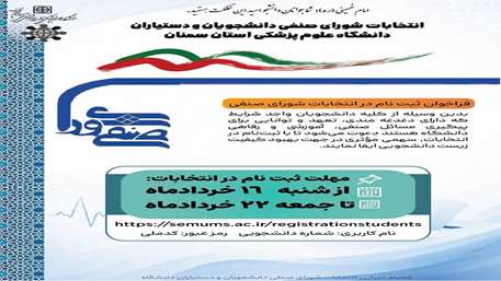 فراخوان انتخاب شورای صنفی دانشجویان و دستیاران دانشگاه علوم پزشکی استان سمنان 