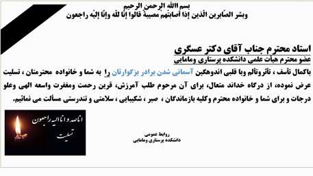  جناب آقای دکترمحمدرضا عسگری عضو محترم هیأت علمی دانشکده پرستاری ومامایی 