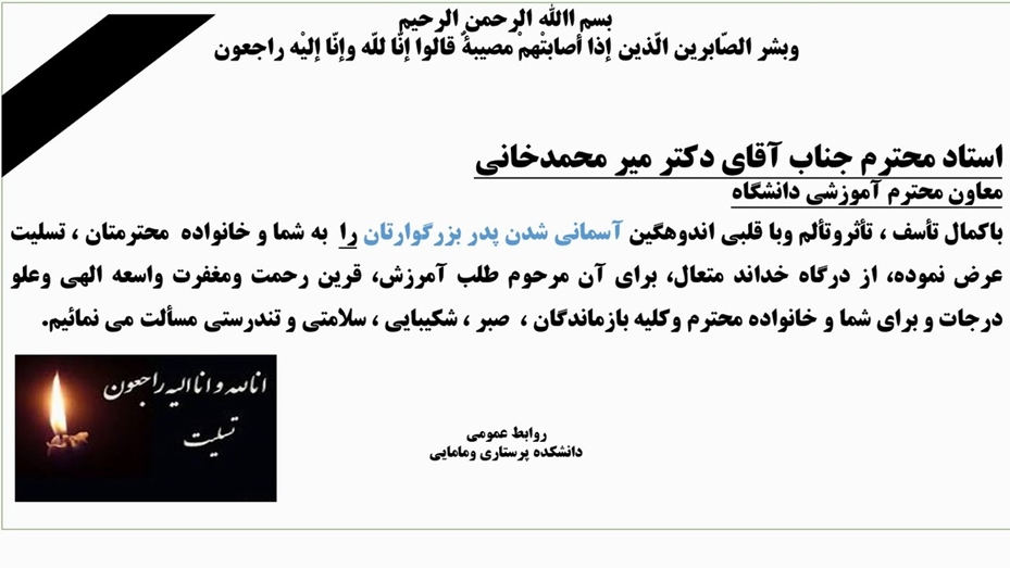  تسلیت به جناب آقای دکتر میرمحمدخانی معاون محترم آموزشی دانشگاه