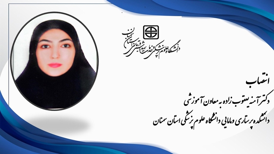 انتصاب سرکار خانم دکتر آمنه یعقوب زاده به  معاونت آموزشی دانشکده پرستاری ومامایی  