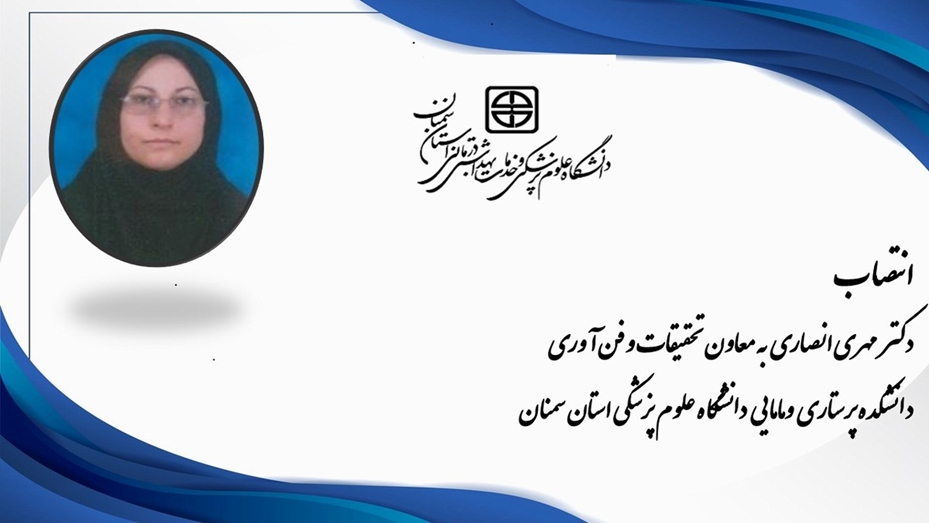 انتصاب سرکار خانم دکتر مهری انصاری به معاون تحقیقات و فنآوری دانشکده پرستاری ومامایی 