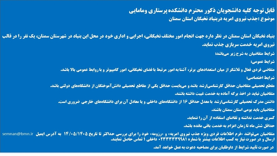 اطلاعیه جذبه نیروی امریه بنیاد نخبگان استان سمنان 