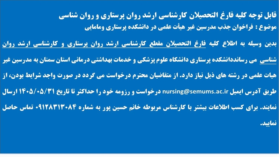 فراخوان فارغ التحصیلان مقطع کارشناسی ارشد روان پرستاری و کارشناسی ارشد روان شناسی دردانشکده پرستاری ومامایی دانشگاه علوم پزشکی استان سمنان