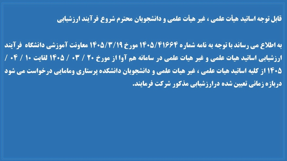  شروع فرآیند ارزشیابی اساتید هیات علمی و غیر هیات علمی در سامانه هم آوا از مورخ 20 /  03 / 1405 لغایت 10 / 04 / 1405