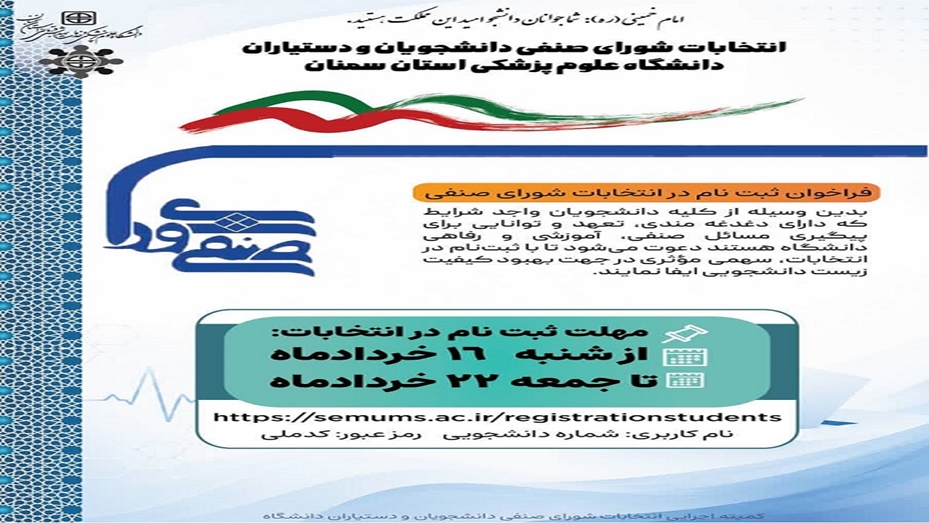 فراخوان انتخاب شورای صنفی دانشجویان و دستیاران دانشگاه علوم پزشکی استان سمنان 