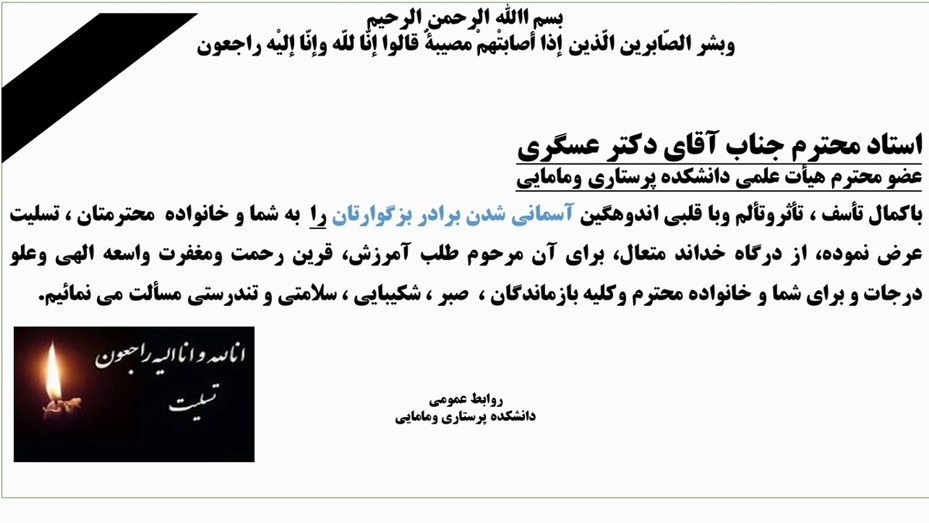  جناب آقای دکترمحمدرضا عسگری عضو محترم هیأت علمی دانشکده پرستاری ومامایی 
